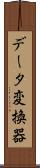 データ変換器 Scroll