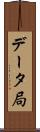 データ局 Scroll
