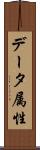 データ属性 Scroll