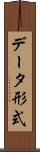 データ形式 Scroll