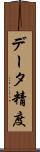 データ精度 Scroll