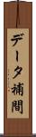 データ補間 Scroll