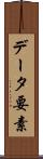 データ要素 Scroll
