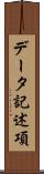 データ記述項 Scroll