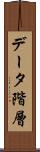 データ階層 Scroll