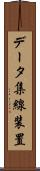 データ集線装置 Scroll