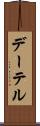 デーテル Scroll
