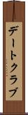 デートクラブ Scroll