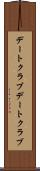 デートクラブ Scroll
