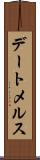 デートメルス Scroll
