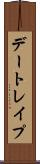 デートレイプ Scroll