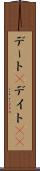 デート(P) Scroll