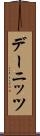 デーニッツ Scroll
