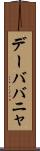 デーババニャ Scroll