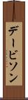 デービソン Scroll