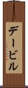 デービル Scroll
