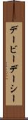 デービーデーシー Scroll