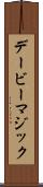 デービーマジック Scroll