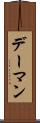 デーマン Scroll
