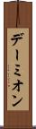 デーミオン Scroll