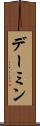 デーミン Scroll