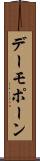 デーモポーン Scroll