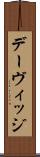 デーヴィッジ Scroll