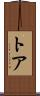 Thoa Scroll