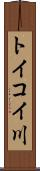 トイコイ川 Scroll