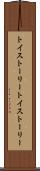 トイ・ストーリー Scroll