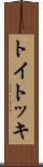トイトッキ Scroll