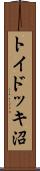 トイドッキ沼 Scroll