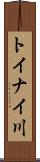 トイナイ川 Scroll