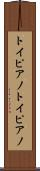 トイピアノ Scroll