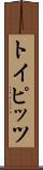 トイピッツ Scroll