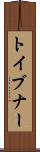 トイブナー Scroll