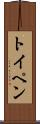 トイペン Scroll