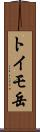 トイモ岳 Scroll