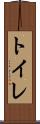 トイレ Scroll