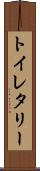 トイレタリー Scroll