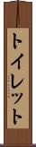 トイレット Scroll
