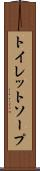 トイレット・ソープ Scroll