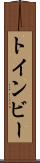 トインビー Scroll