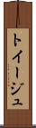 トイージュ Scroll