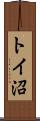 トイ沼 Scroll