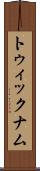 トゥィックナム Scroll