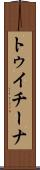 トゥイチーナ Scroll
