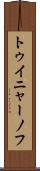 トゥイニャーノフ Scroll