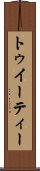 トゥイーティー Scroll