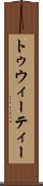 トゥウィーティー Scroll